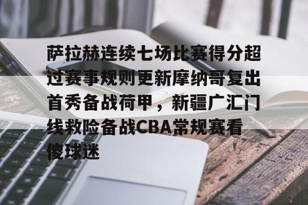 LOL直播平台-关于萨拉赫连续七场比赛得分超过赛事规则更新摩纳哥复出首秀备战荷甲，新疆广汇门线救险备战CBA常规赛看傻球迷的信息